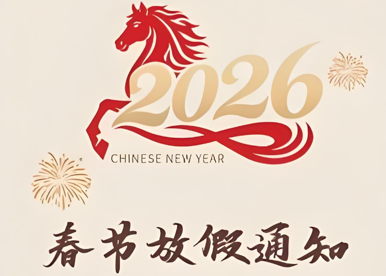 2026年春节放假通知