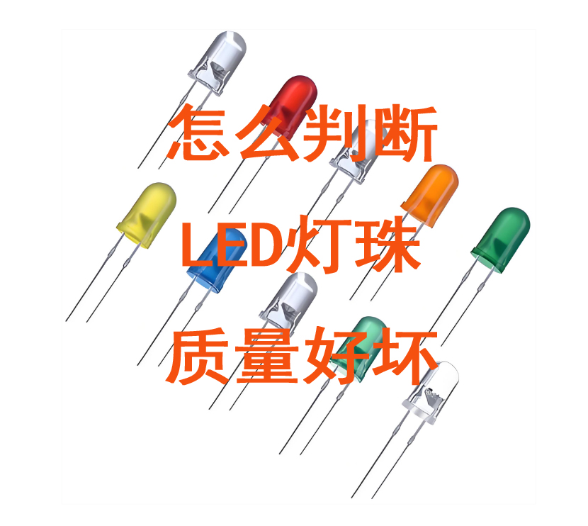 怎么判断LED灯珠质量好坏?