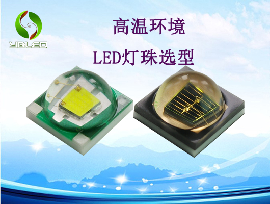 高温环境LED灯珠选型