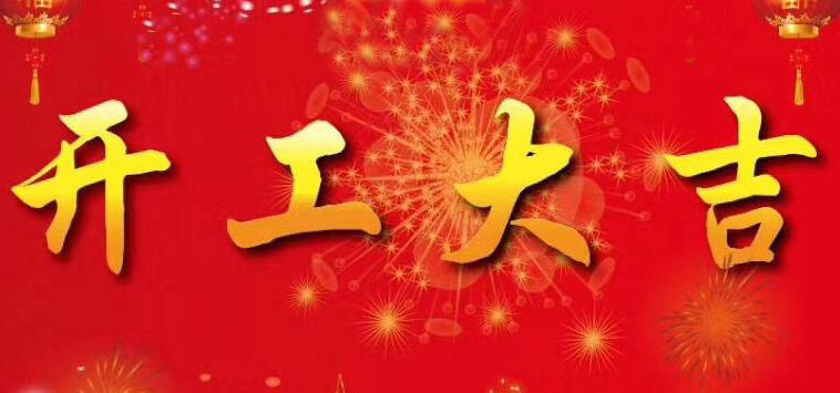 开工大吉