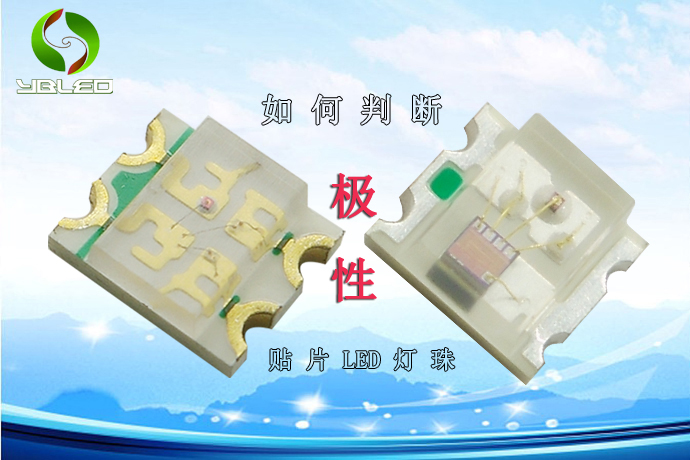 如何判断贴片LED灯珠的极性？