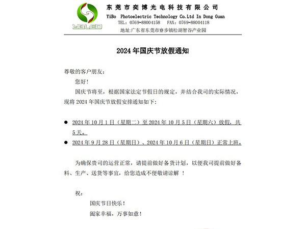 2024年国庆节放假通知