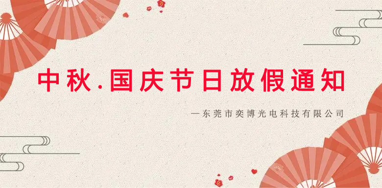 奕博2023年中秋节 国庆节放假通知