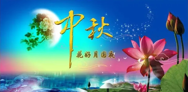 奕博中秋节放假通知